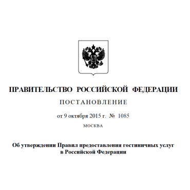 Правила предоставления гостиничных услуг в Российской федерации 2015
