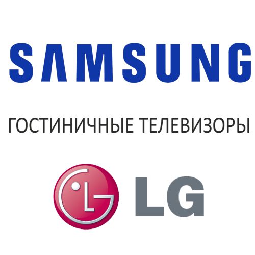 Обновление каталога гостиничных телевизоров LG и Samsung